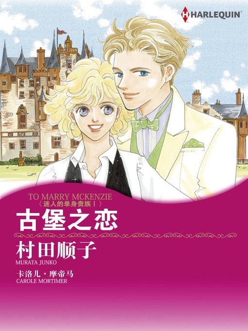 Title details for 古堡之恋 by Carole Mortimer - Available